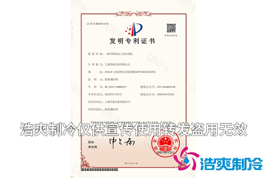 上海羞羞网站在线播放实业有限公司-一种可移动式工业冷风机-发明专利证书
